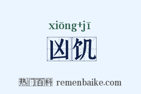 凶饥是什么意思的图片